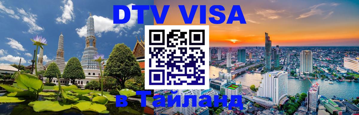 Цены на DTV визу в Таиланд — пакеты услуг, достаточно даже паспорта - 05.10.2025 