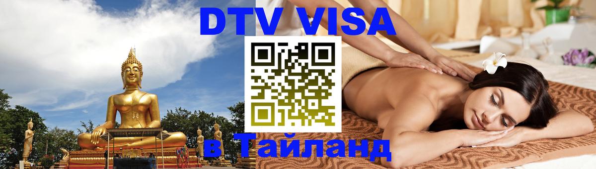 Электронная виза DTV в Тайланд Сан-Марино 