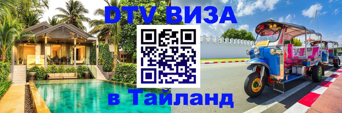 DTV Виза в Тайланд для россиян Сан-Марино 
